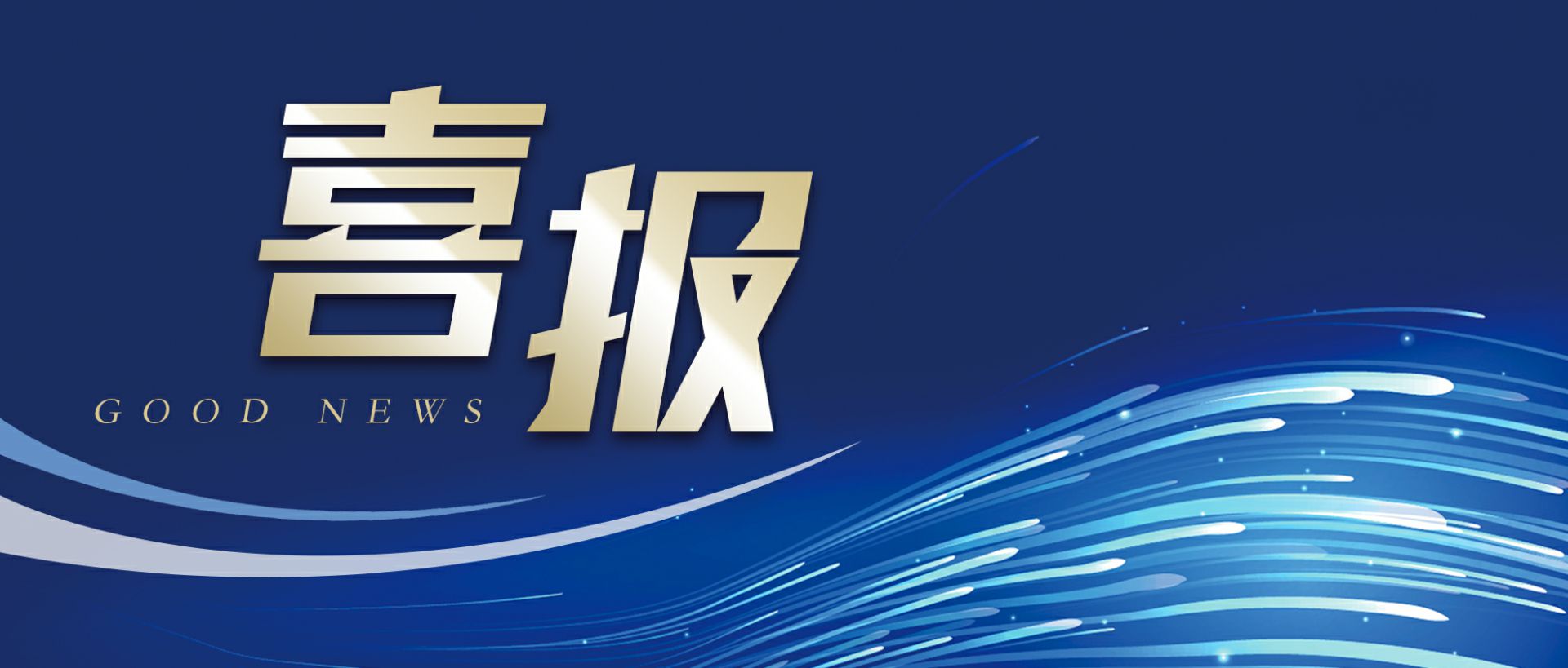 开云网页版·网站在线登入-开云(中国)作为轻工业唯一代表获选“福建省工业龙头企业”